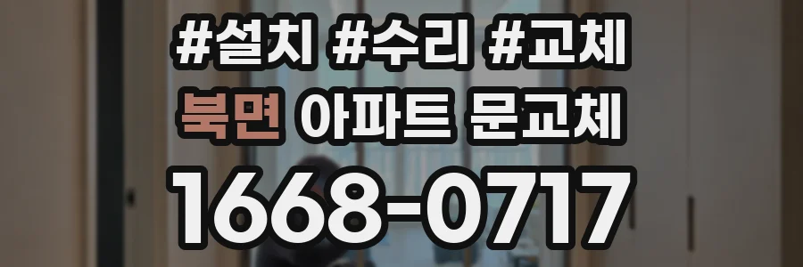 북면 아파트 문교체