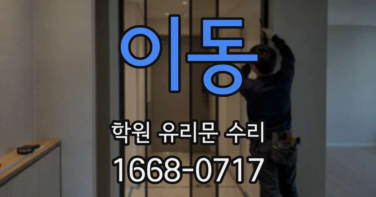 이동 학원 유리문 수리