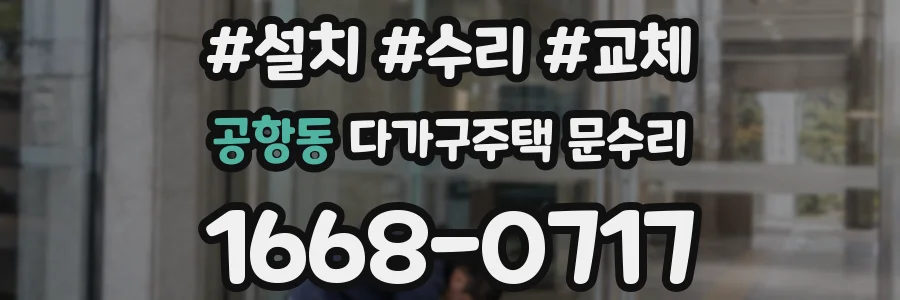 공항동 다가구주택 문수리