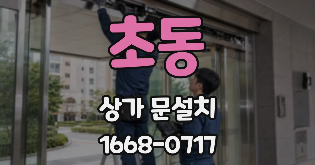 초동 상가 문설치