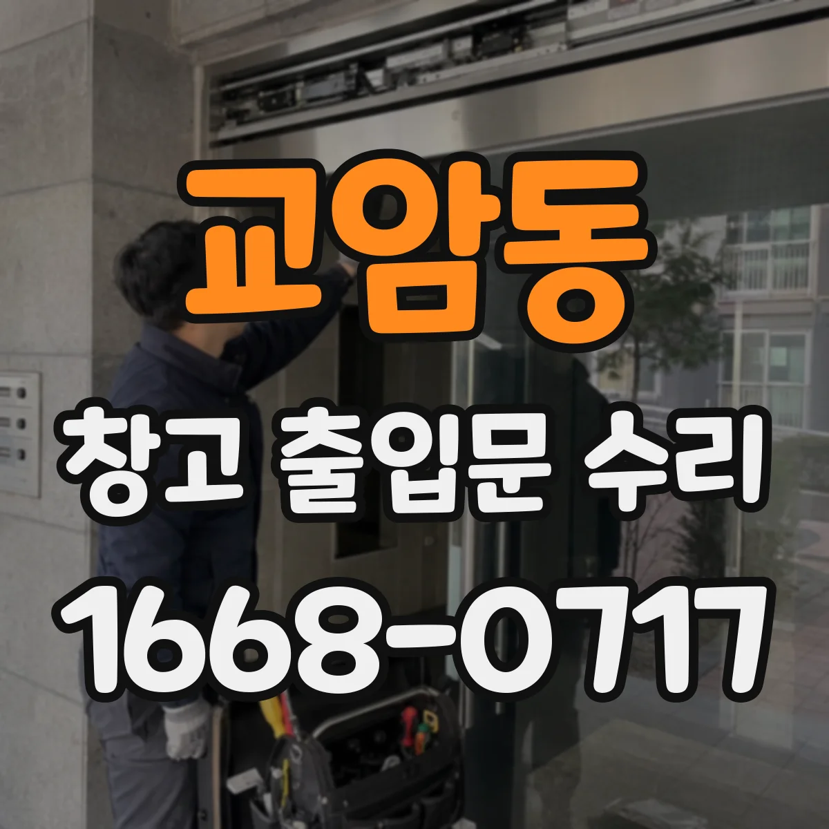 교암동 창고 출입문 수리