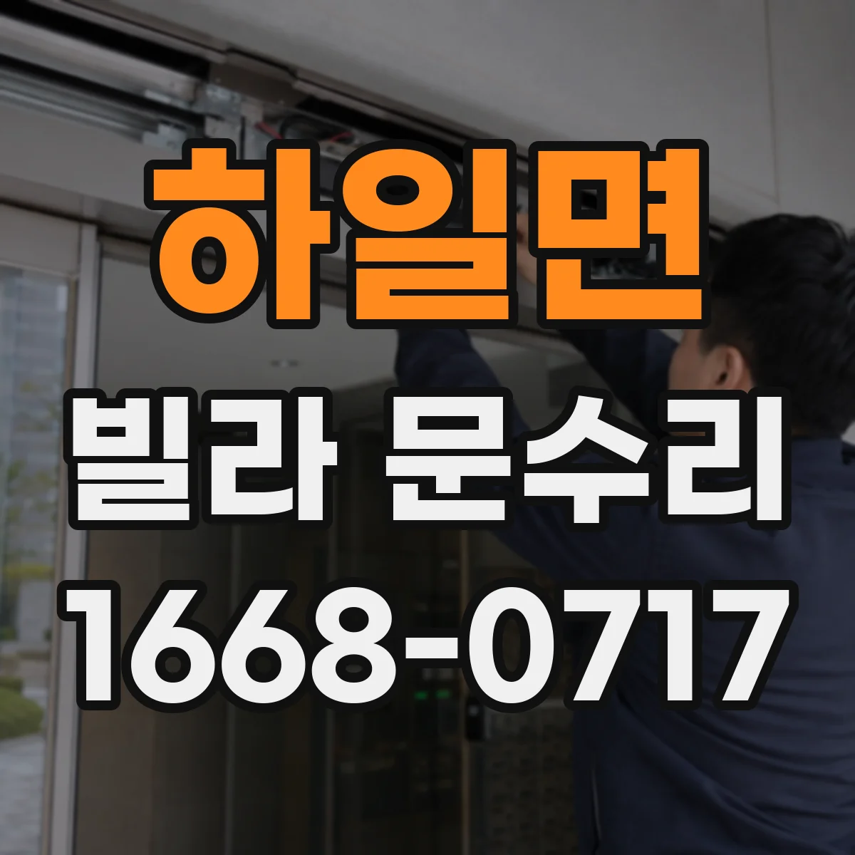 하일면 빌라 문수리
