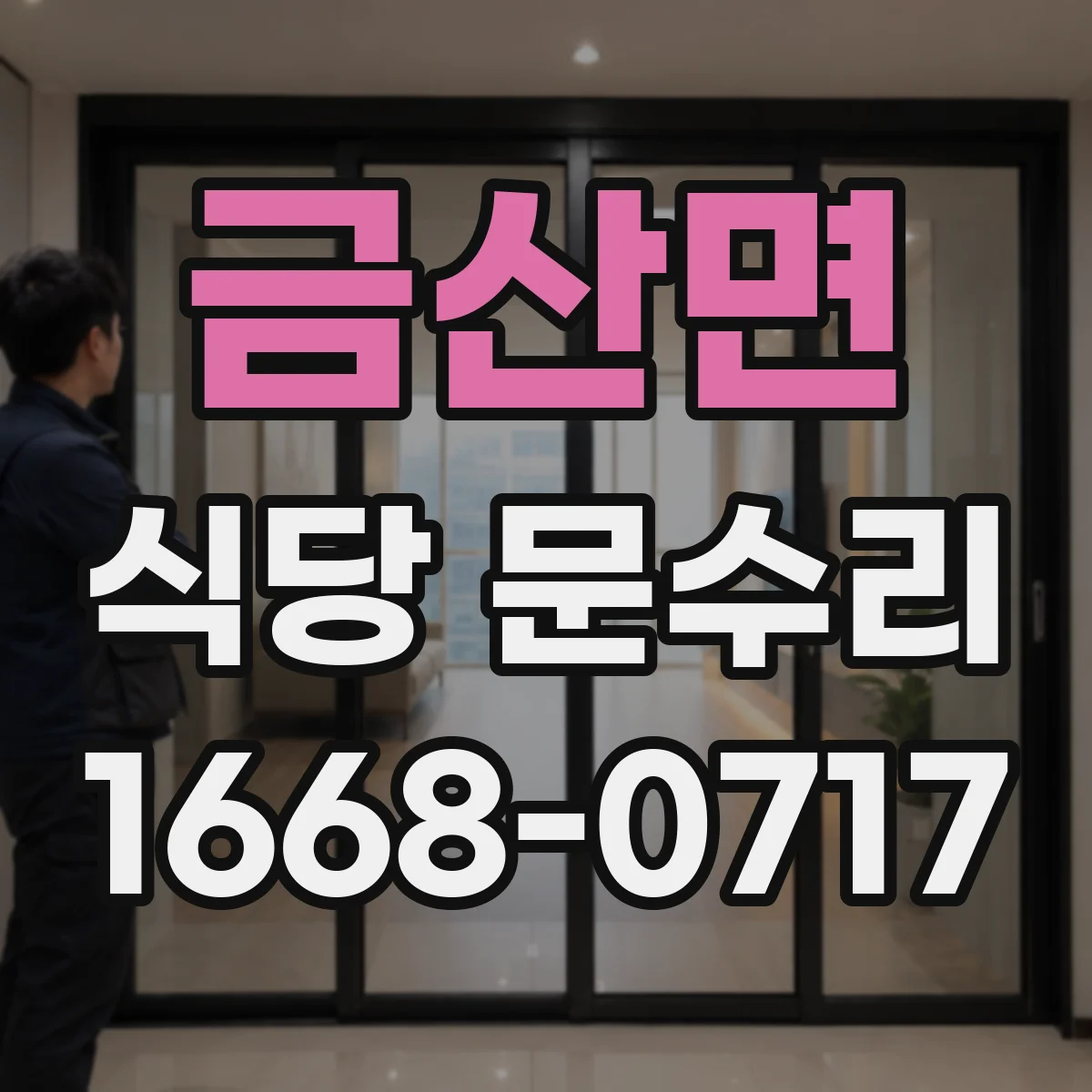 금산면 식당 문수리