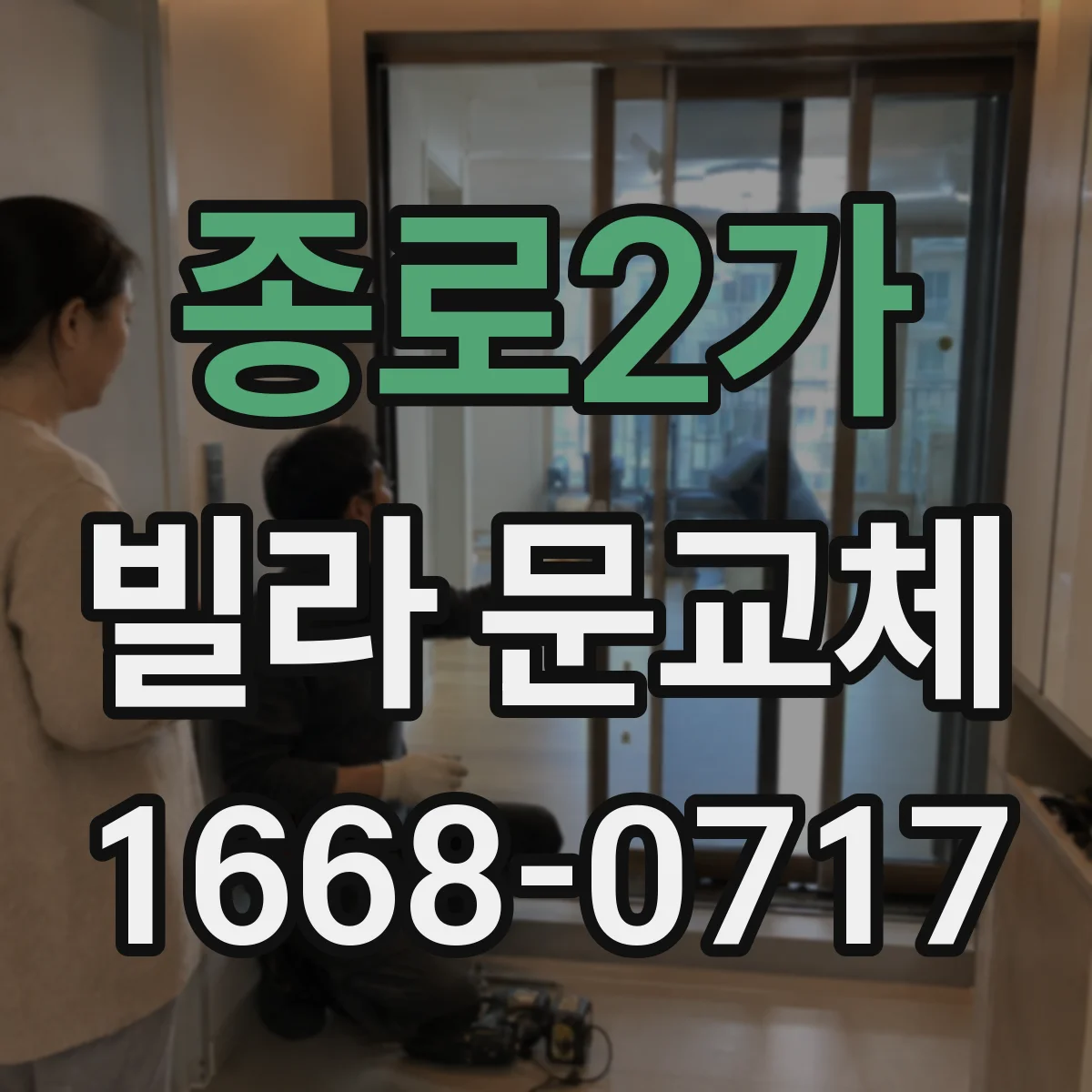 종로2가 빌라 문교체 설치 전 확인할 도어락 보안 옵션 비교