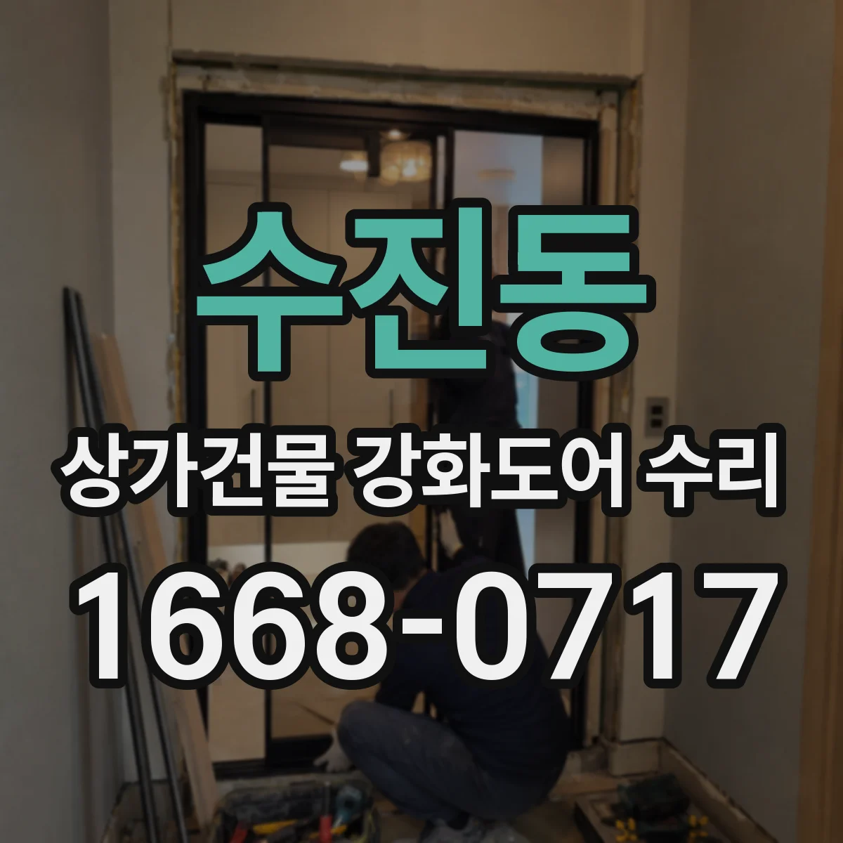 수진동 상가건물 강화도어 수리