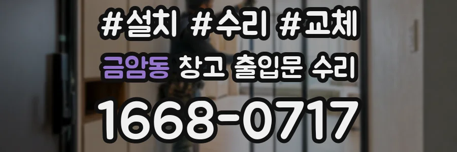 금암동 창고 출입문 수리
