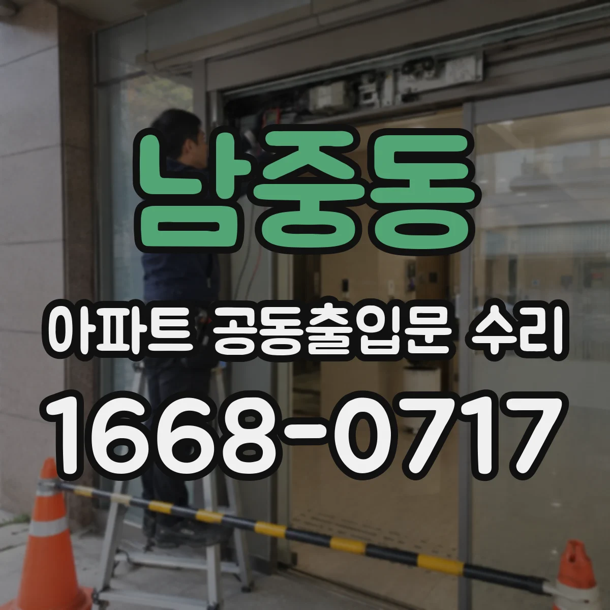 남중동 아파트 공동출입문 수리