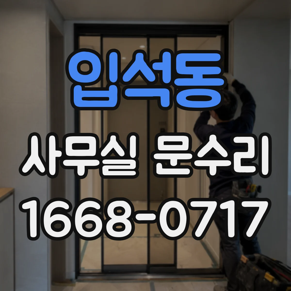 입석동 사무실 문수리