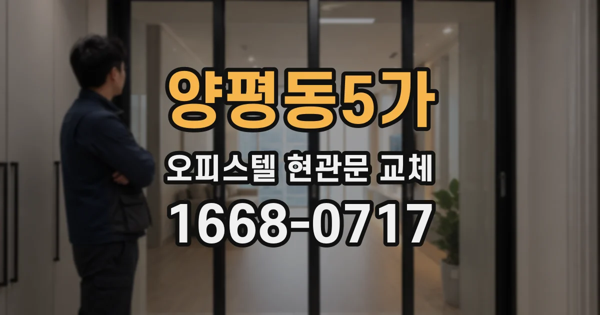 양평동5가 오피스텔 현관문 교체