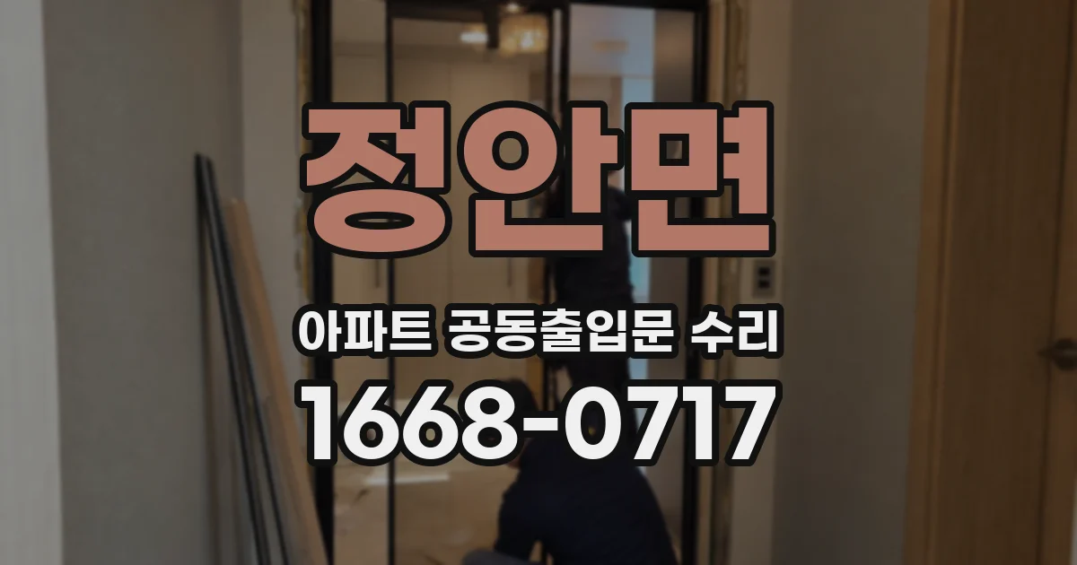 정안면 아파트 공동출입문 수리