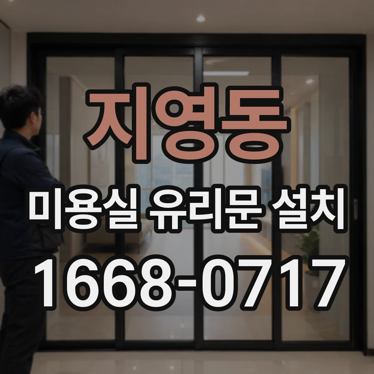 지영동 미용실 유리문 설치