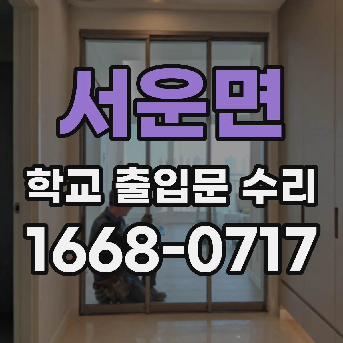 서운면 학교 출입문 수리