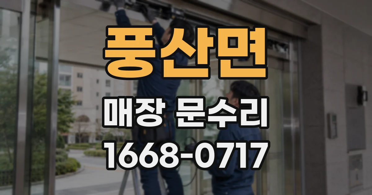 풍산면 매장 문수리