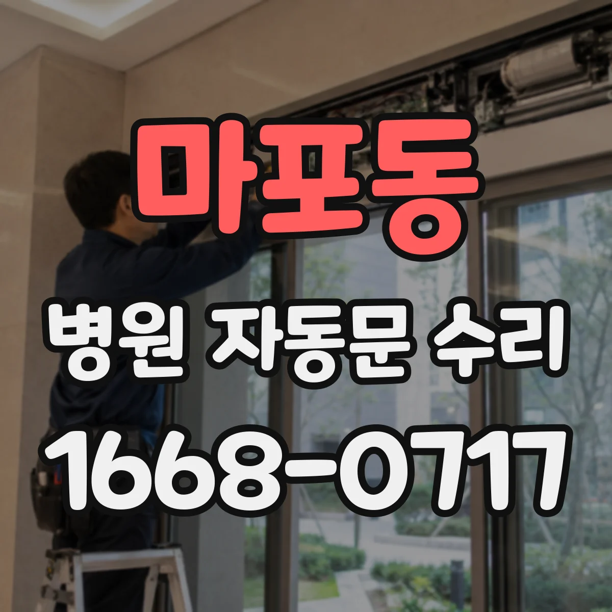 마포동 병원 자동문 수리