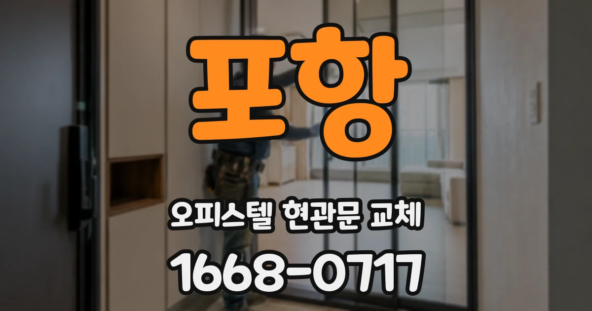 포항 오피스텔 현관문 교체