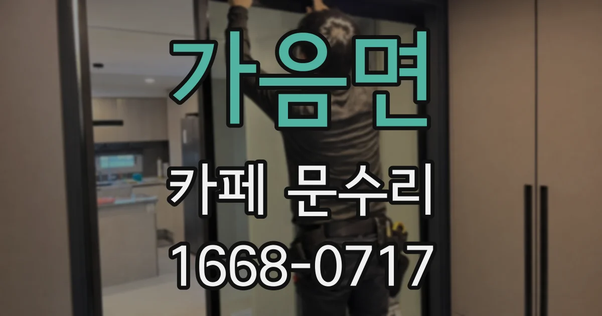 가음면 카페 문수리