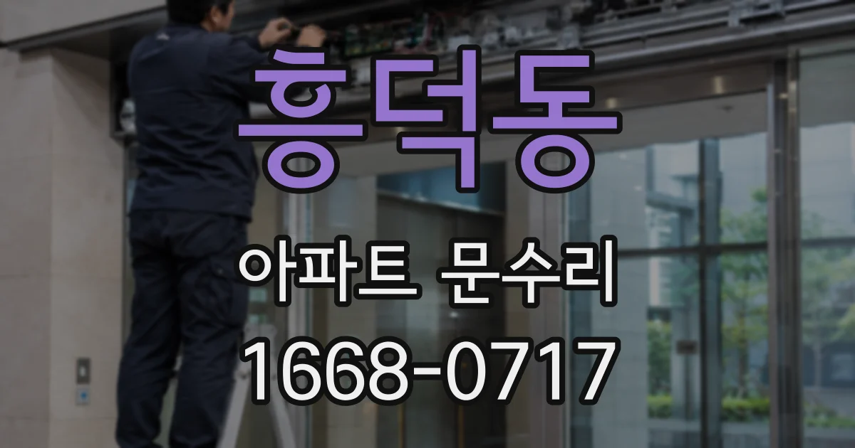 흥덕동 아파트 문수리