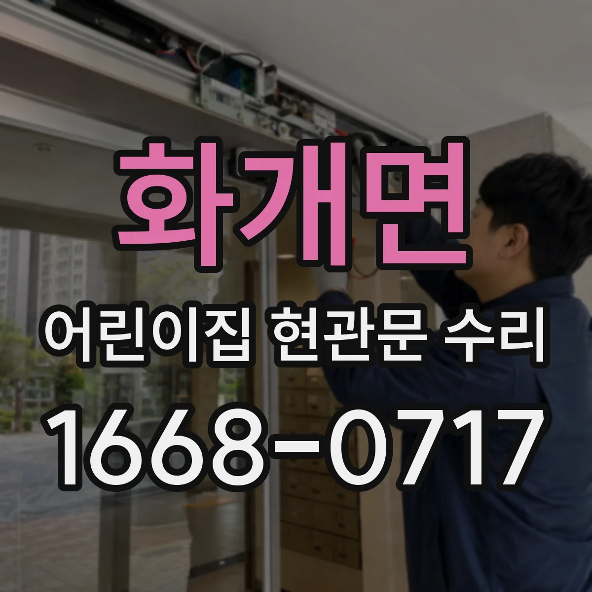 화개면 어린이집 현관문 수리