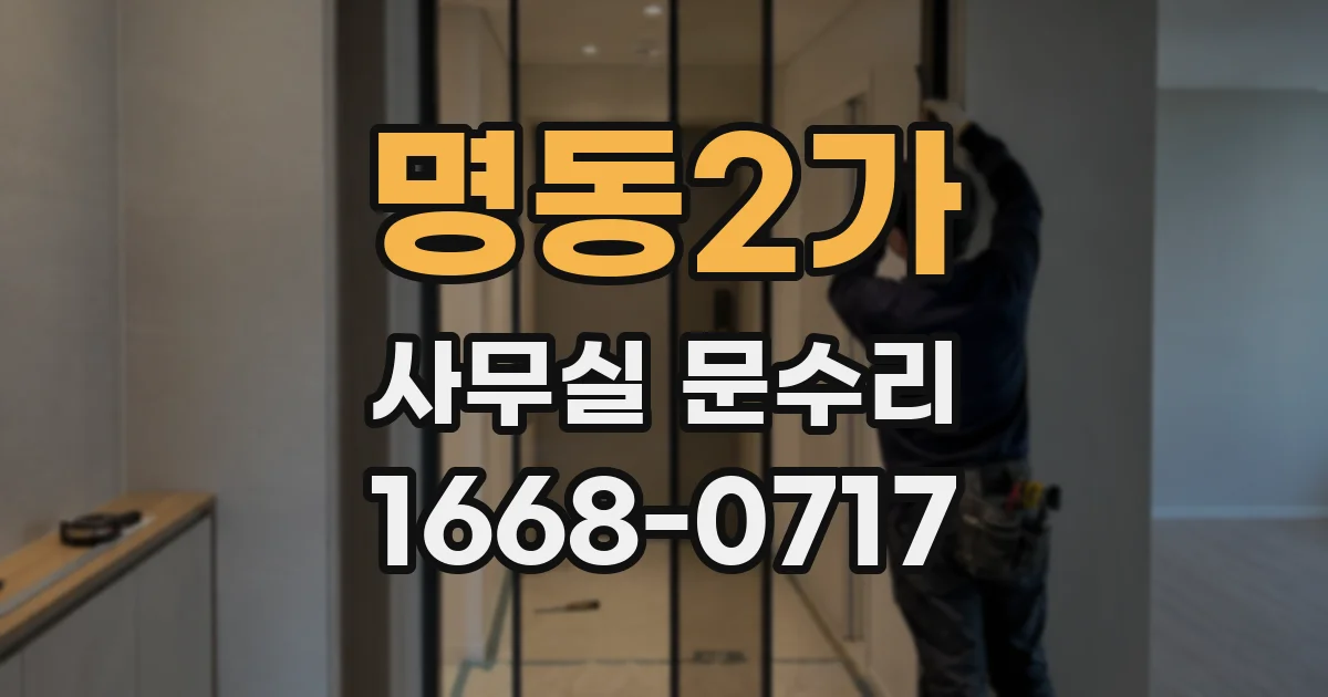명동2가 사무실 문수리