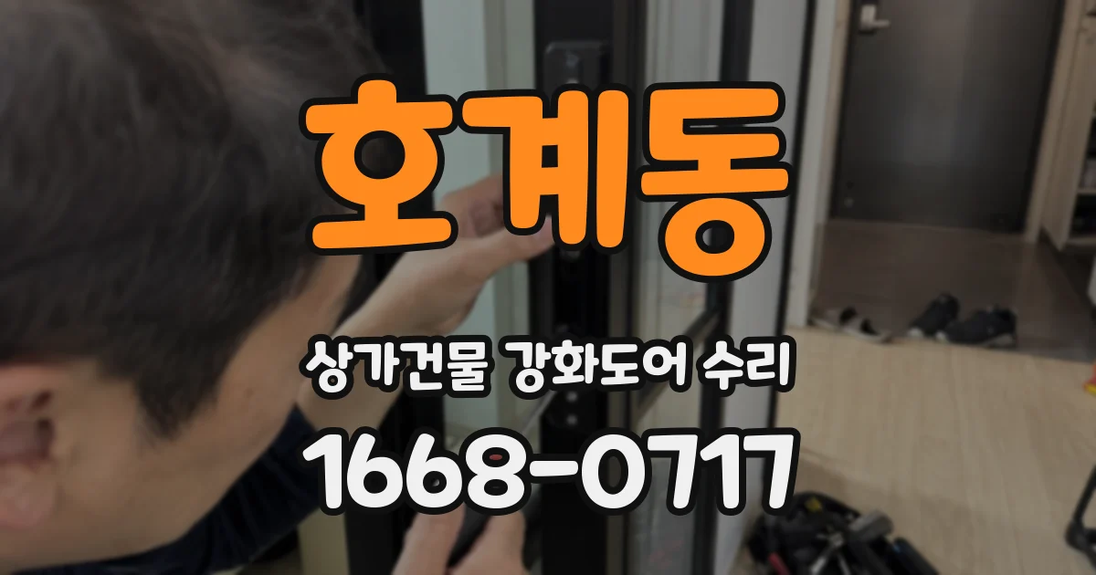호계동 상가건물 강화도어 수리