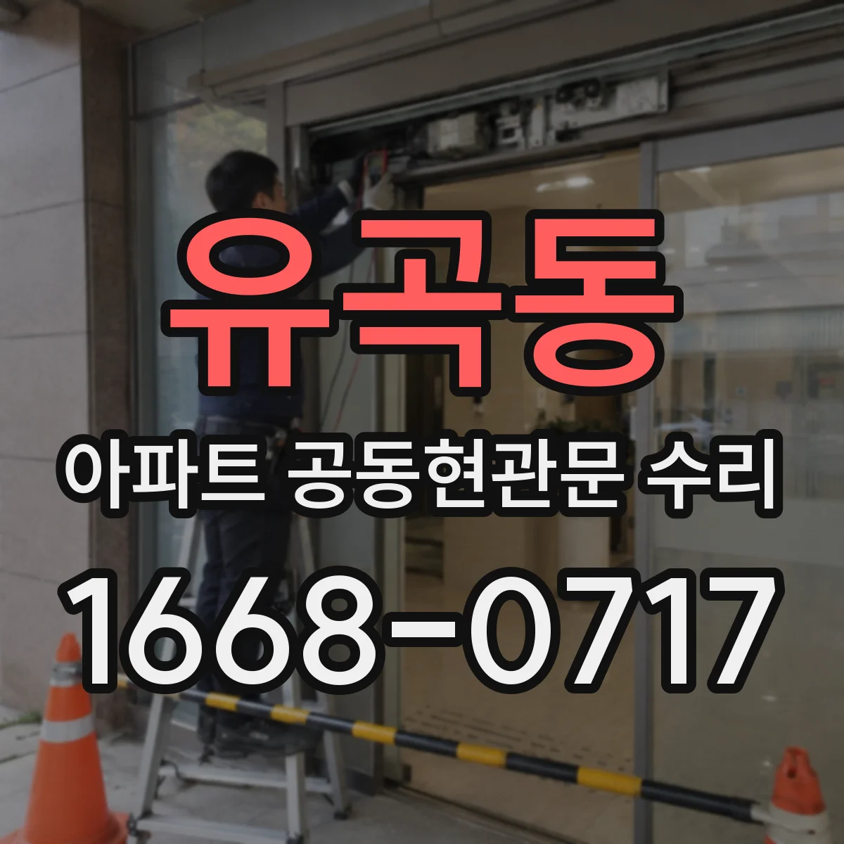 유곡동 아파트 공동현관문 수리