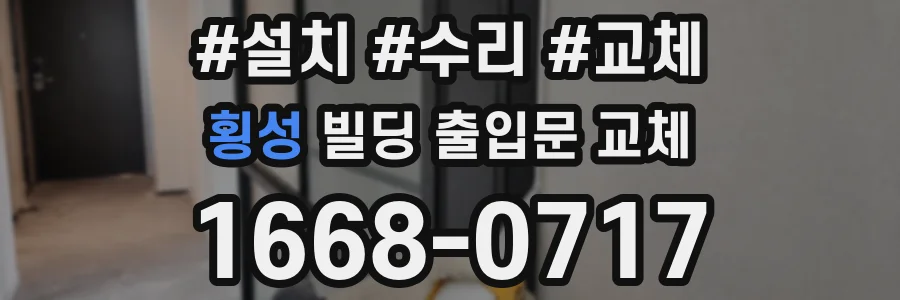 횡성 빌딩 출입문 교체