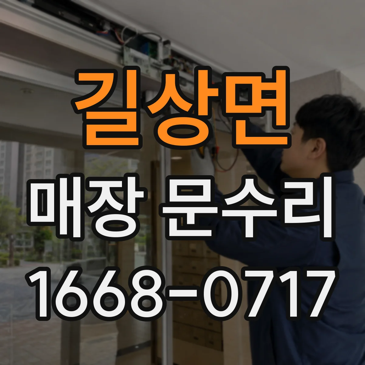 길상면 매장 문수리