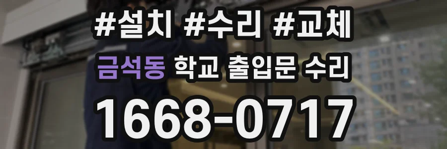 금석동 학교 출입문 수리