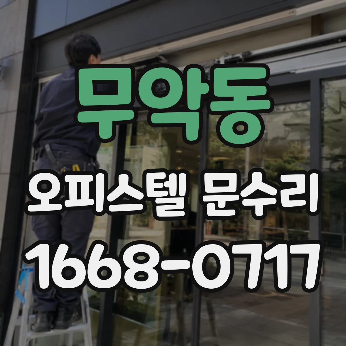 무악동 오피스텔 문수리