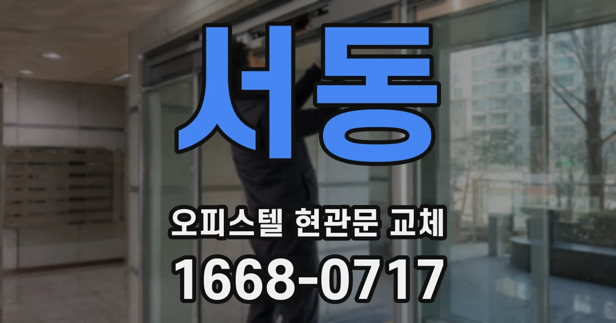 서동 오피스텔 현관문 교체
