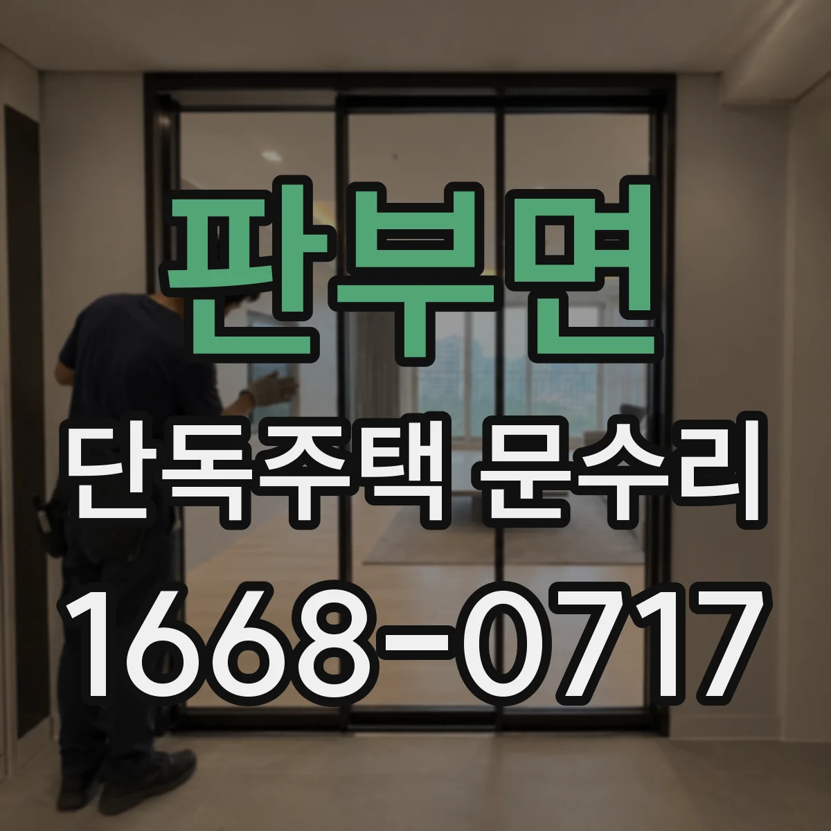 판부면 단독주택 문수리