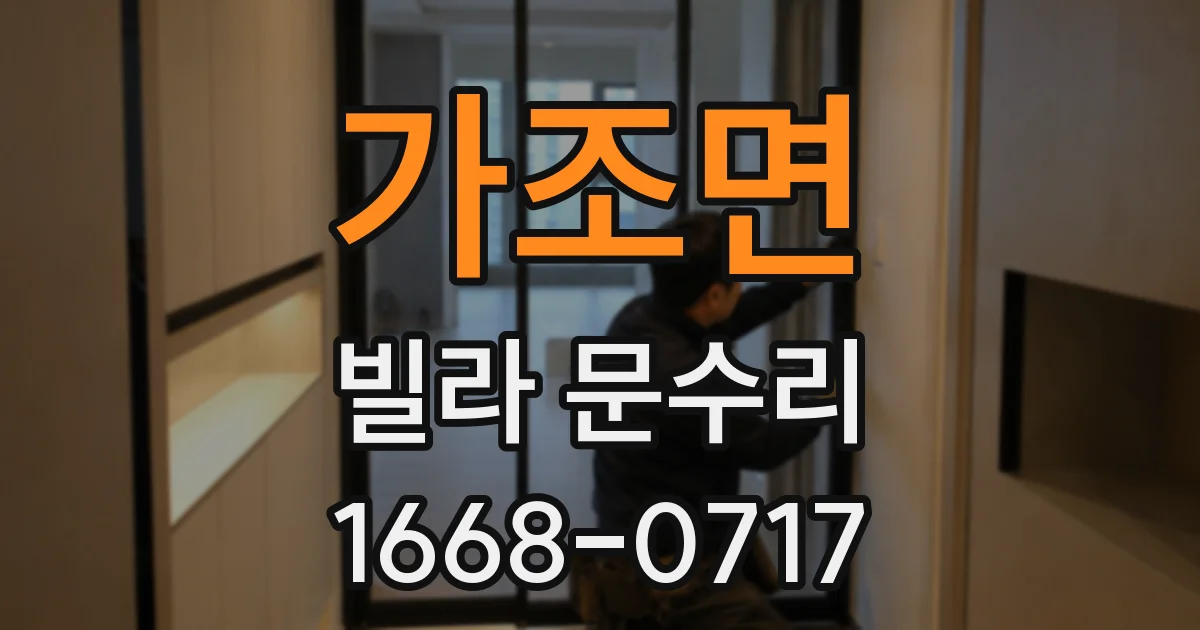 가조면 빌라 문수리