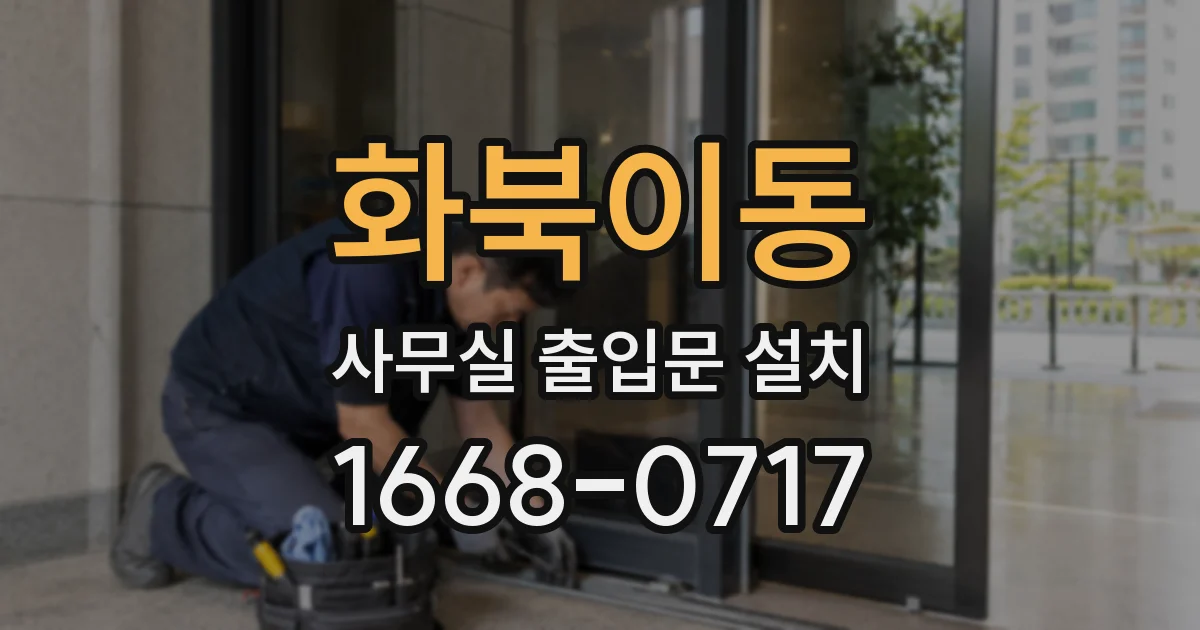 화북이동 사무실 출입문 설치