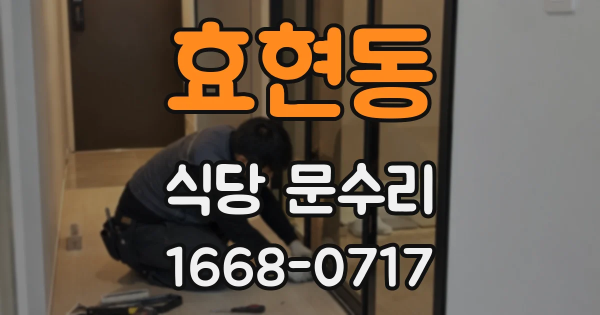 효현동 식당 문수리