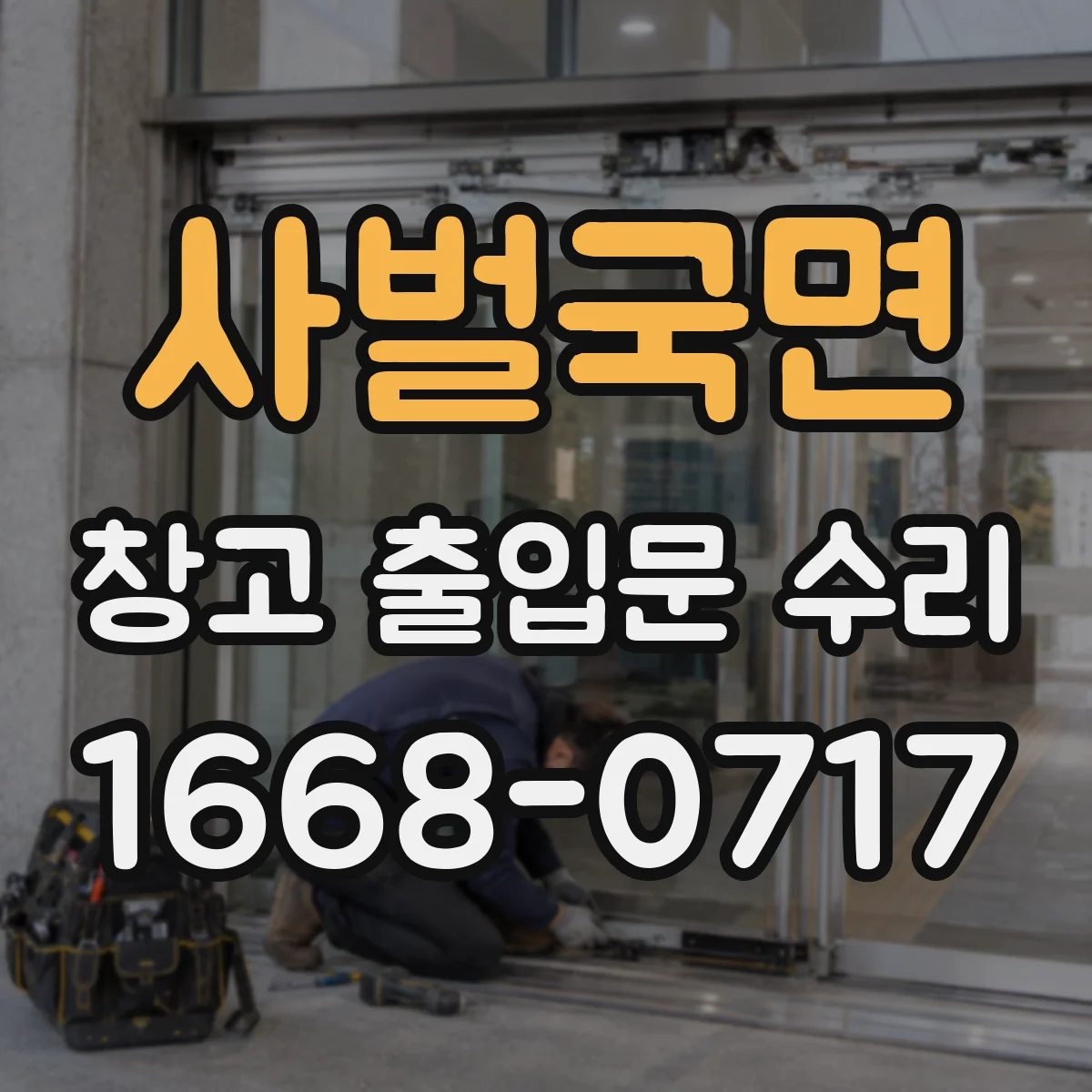 사벌국면 창고 출입문 수리