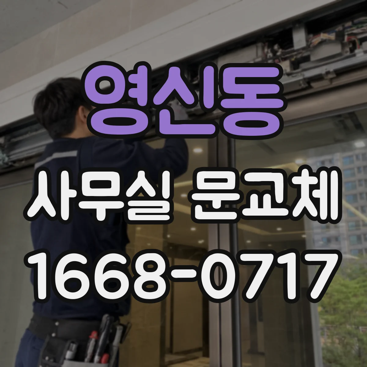 영신동 사무실 문교체