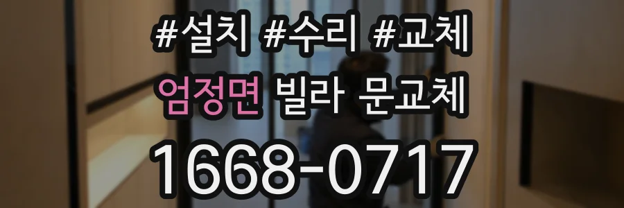 엄정면 빌라 문교체