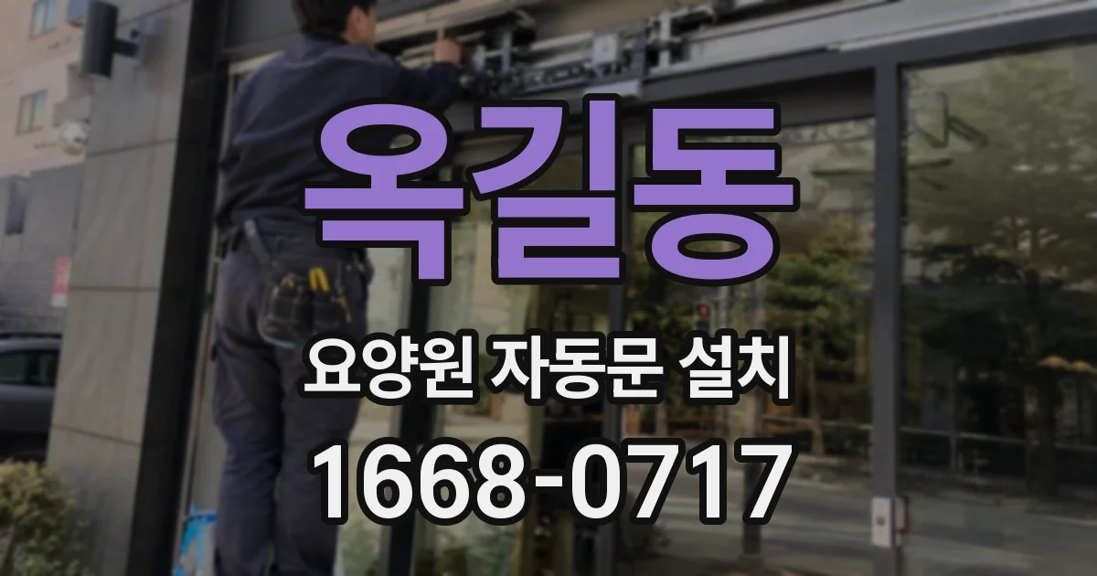 옥길동 요양원 자동문 설치