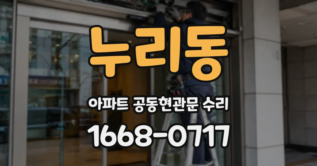 누리동 아파트 공동현관문 수리