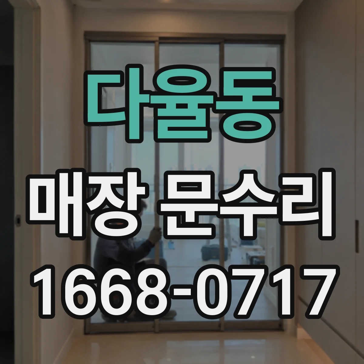 다율동 매장 문수리