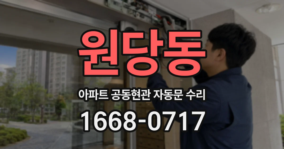 원당동 아파트 공동현관 자동문 수리