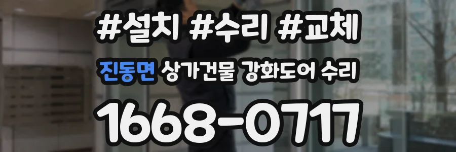 진동면 상가건물 강화도어 수리