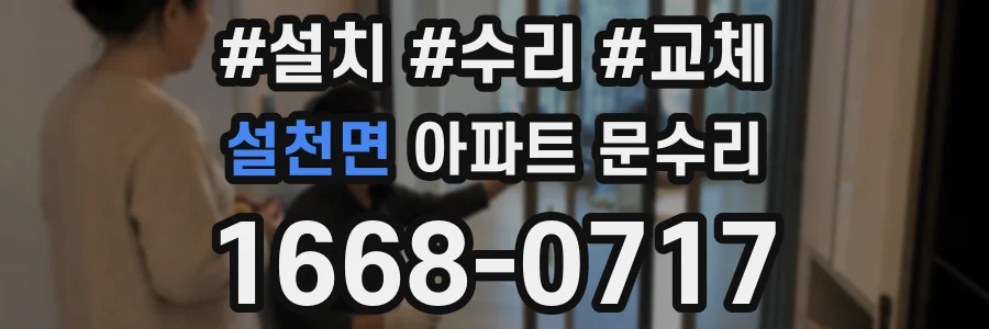 설천면 아파트 문수리