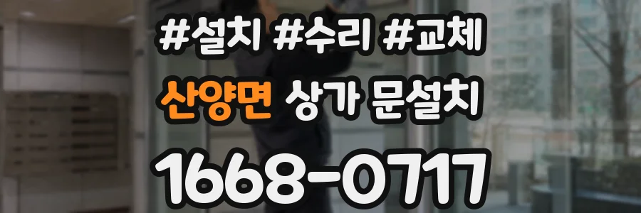 산양면 상가 문설치