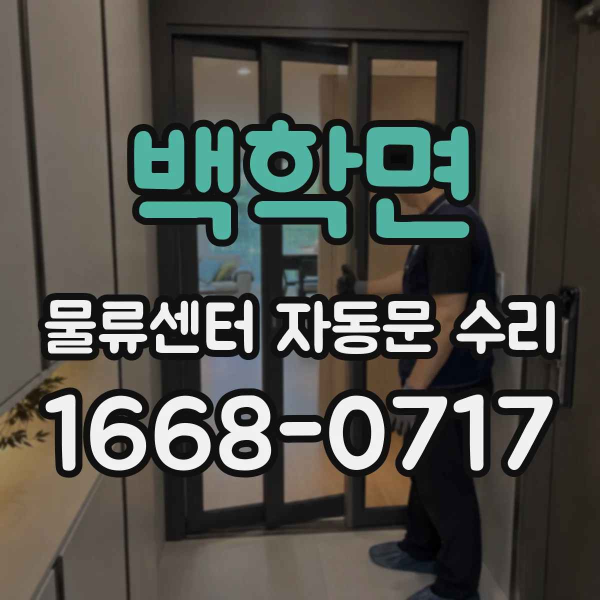 백학면 물류센터 자동문 수리