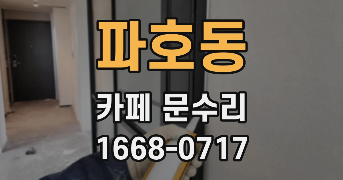 파호동 카페 문수리