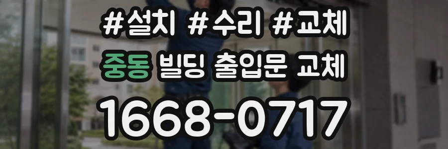 중동 빌딩 출입문 교체