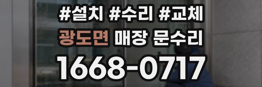 광도면 매장 문수리