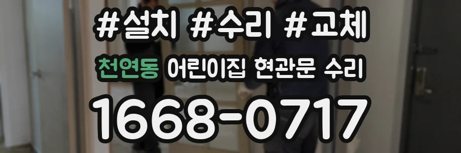 천연동 어린이집 현관문 수리