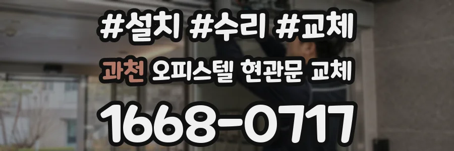 과천 오피스텔 현관문 교체